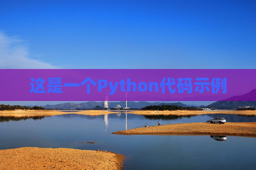 这是一个Python代码示例